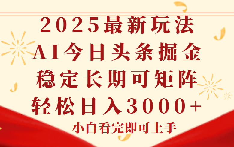 今日头条2025年最新玩法，思路简单，复制粘贴，稳定长期，轻松实现矩…-逃离打工