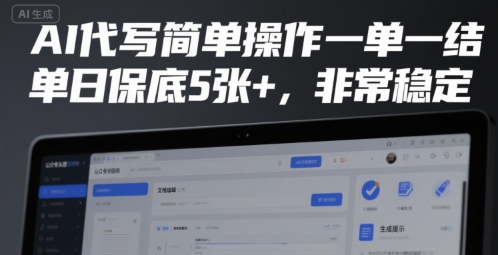 AI代写简单操作一单一结，单日保底5张+，非常稳定【揭秘】-逃离打工