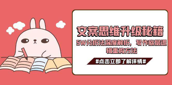 文案思维升级秘籍，5W分析法深度解析，写作底层逻辑重构方法-逃离打工