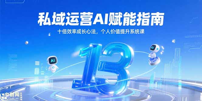私域运营AI赋能指南，十倍效率成长心法，个人价值提升系统课-逃离打工