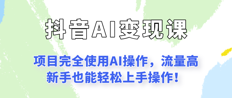 闷声发财的抖音语录项目玩法，全程AI实操，更适合小白操作！-逃离打工