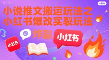 小说推文搬运玩法之小红书，小红书爆改实长炸裂玩法-逃离打工
