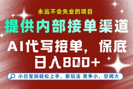 提供接单渠道，AI代写接单，永远不会失业的项目，多劳多得，保底日入8张+【揭秘】-逃离打工