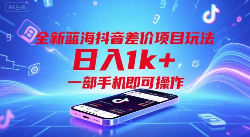 全新蓝海抖音差价项目玩法，日入1k+，一部手机即可操作【揭秘】-逃离打工