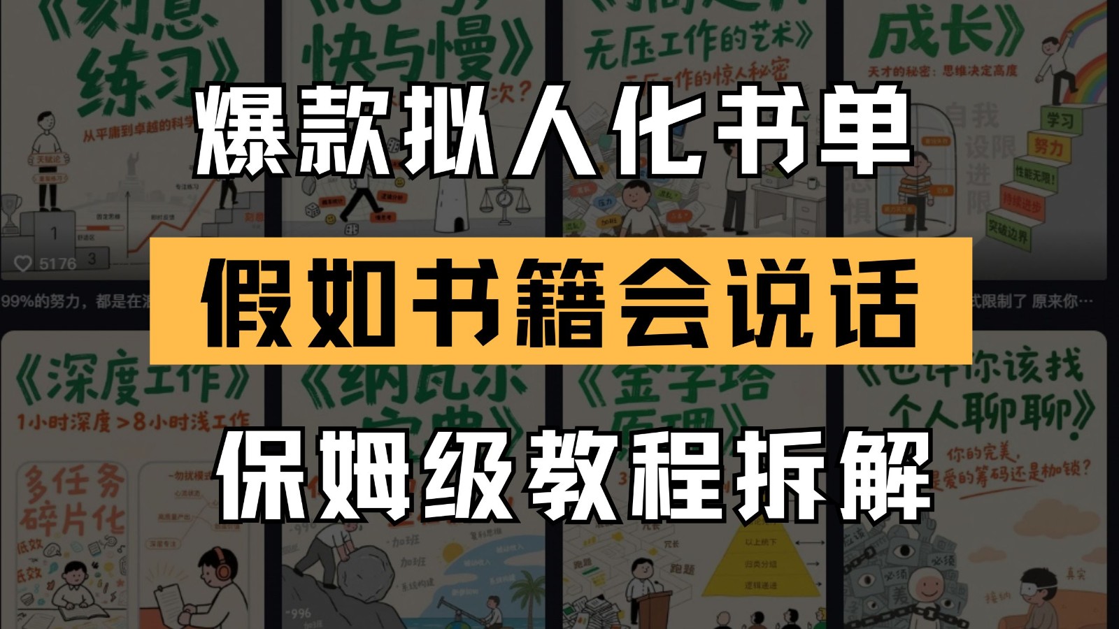 最新爆款拟人化书单玩法 假如书籍会说话 保姆级教程-逃离打工