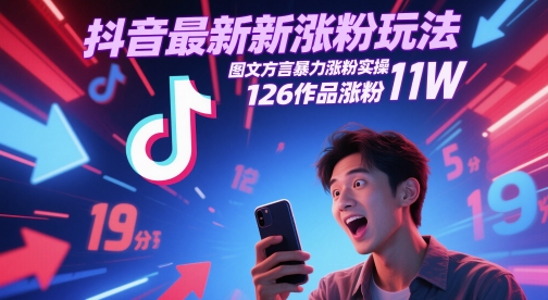 抖音最新涨粉玩法，图文方言暴力涨粉实操，126作品涨粉11W-逃离打工