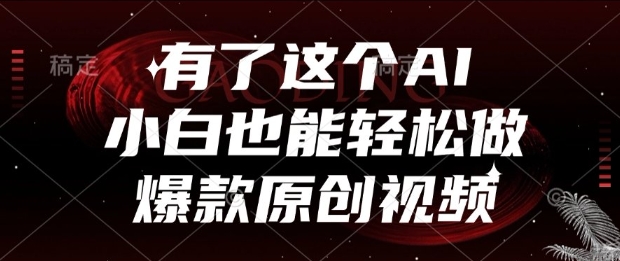 有了这个AI，小白也能轻松做爆款原创视频【揭秘】-逃离打工