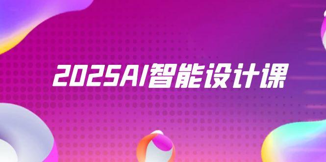 2025AI智能设计课，StableDiffusion+ComfyUI，室内景观全流程实战-逃离打工