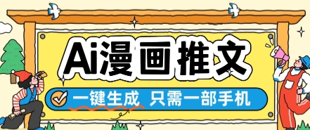 AI漫画推文一键生成，只需一部手机，操作简单，无脑怼就可以了-逃离打工