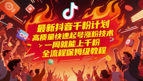 最新抖音千粉计划，高质量快速起号涨粉技术，一周就能上千粉，全流程保姆级教程-逃离打工