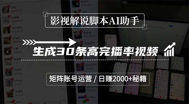 影视解说脚本AI助手，生成30条高完播率视频，矩阵账号运营，日赚2000+秘籍-逃离打工