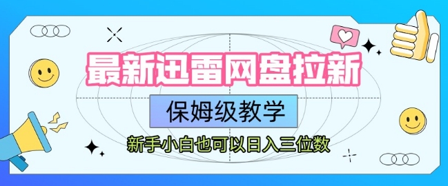 最新迅雷网盘拉新，保姆级教学，新手小白也可以日入三位数-逃离打工