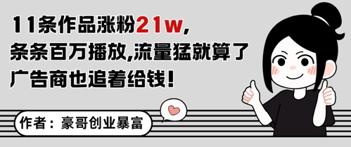 11条作品涨粉21W，条条百W播放，流量猛就算了，广告商也追着给钱-逃离打工