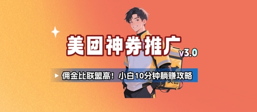 美团神券推广3.0：佣金比联盟高，小白每天10分钟躺挣攻略-逃离打工