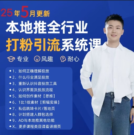 最新打粉引流获客实用课程，25年5月最新本地推全行业打粉引流系统课-逃离打工