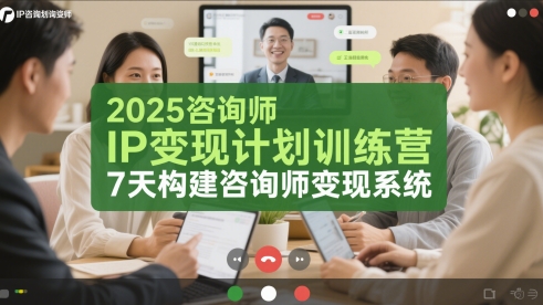 2025咨询师IP变现计划训练营，7天构建咨询师变现系统-逃离打工