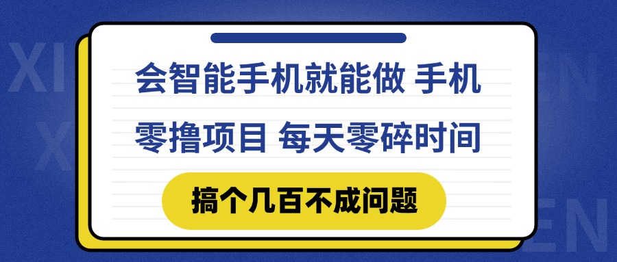 会智能手机就能做 手机零撸项目，有快手就可以做，每天零碎时间搞个几…-逃离打工
