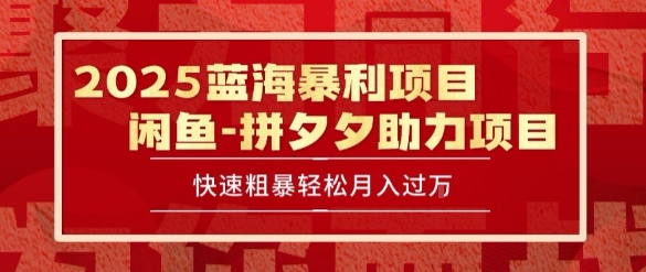 2025 最新闲鱼蓝海暴利项目 快速粗暴让你月入过1W不是梦，保姆级教程【揭秘】-逃离打工