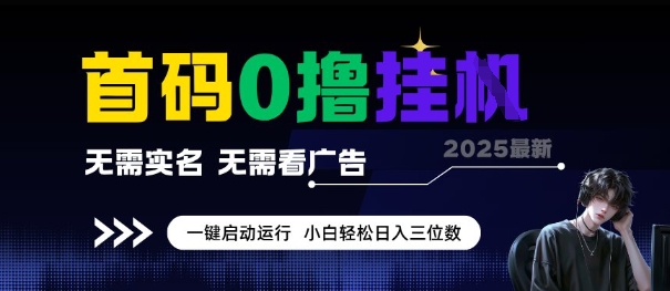 首码0撸全自动挂G项目，无需实名无需看广告，小白轻松日入3位数，多号短阵收益无上限【揭秘】-逃离打工