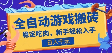 热门全自动游戏打金搬砖，日入1k，收益稳定见效快，上班副业首选项目【揭秘】-逃离打工