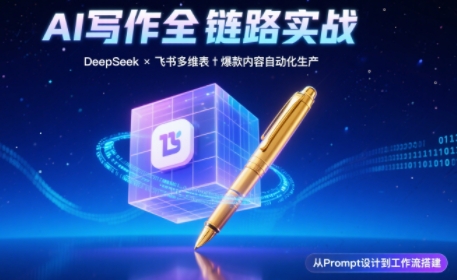 AI写作全链路：DeepSeek结构化Prompt+飞书多维表打造爆款内容体系-逃离打工