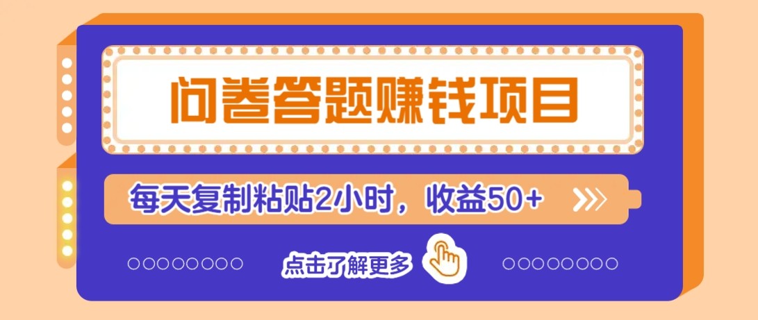 问卷答题赚钱项目新平台，新手小白也能操作，每天复制粘贴2小时，收益50+-逃离打工