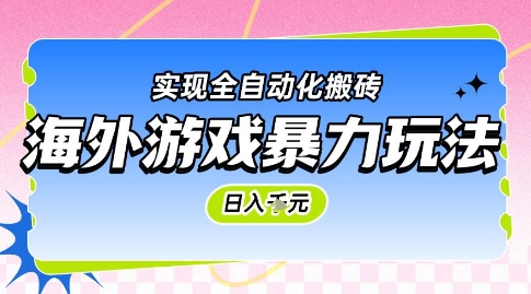海外游戏暴力玩法，日入1k，实现全自动化搬砖【揭秘】-逃离打工