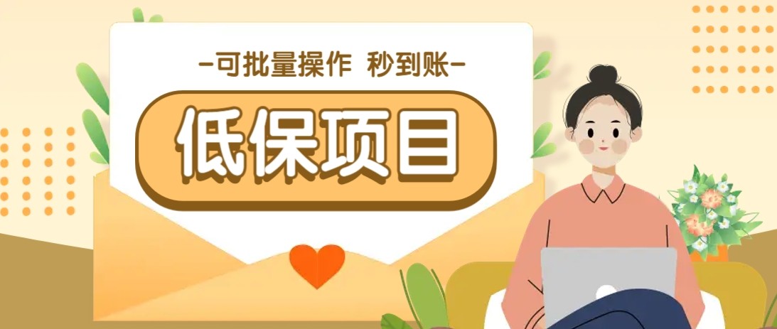 亲测有趣零撸低保项目，抽奖每天撸8-88米，可批量操作，支付宝提现秒到账！-逃离打工