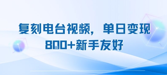 复刻电台视频，单日变现8张+新手友好，长期可做-逃离打工