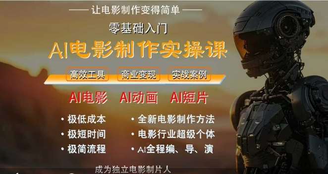 AI电影制作实操课，人人都能做电影，一台电脑全搞定-逃离打工