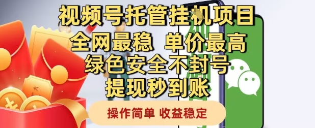 视频号托管挂G项目全网最稳，单价最高，绿色安全不封号提现秒到账，操作简单，收益稳定【揭秘】-逃离打工