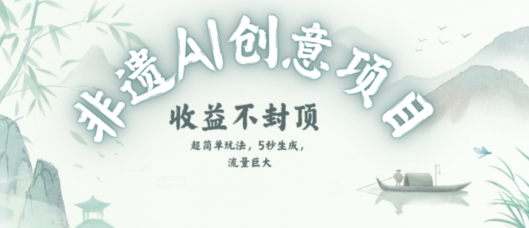 创意热门赛道，纯AI制作非遗书签，收益不封顶-逃离打工