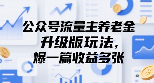 公众号流量主养老金升级版玩法，爆一篇收益多张-逃离打工