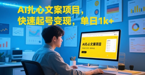 AI扎心文案项目，快速起号变现，单日1k+-逃离打工