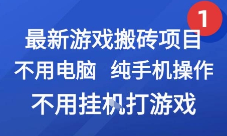 最新游戏搬砖项目，纯手机操作，不用电脑挂G打游戏，网创副业兼职【揭秘】-逃离打工