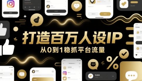 打造百万人设IP，从0到1稳抓平台流量-逃离打工