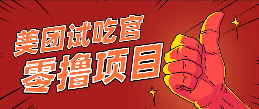 美团零撸项目玩法，简单操作，亲测到账18米！利用这个方法一个月撸个3000+-逃离打工