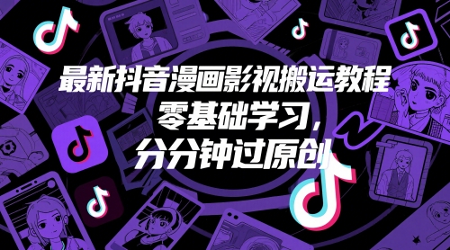 最新抖音漫画影视搬运教程，零基础学习，分分钟过原创-逃离打工