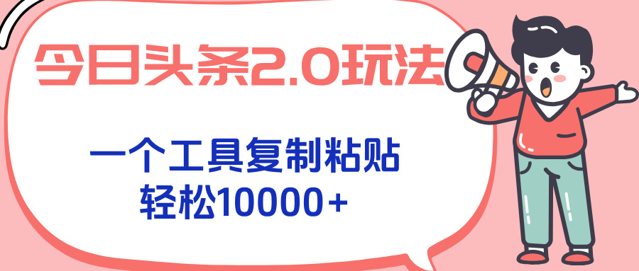 今日头条2.0玩法，一个工具复制粘贴，轻松月入1000+-逃离打工