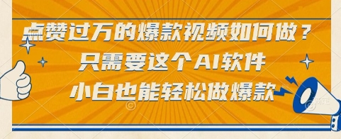 点赞过万的爆款视频如何做？只需要这个AI软件，小白也能轻松做爆款【揭秘】-逃离打工