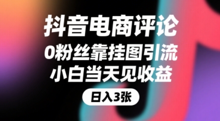 抖音电商评论，0粉丝靠挂图引流，被动挣抖音搜索佣金，小白当天见收益，还能躺挣下级评论增量收益-逃离打工