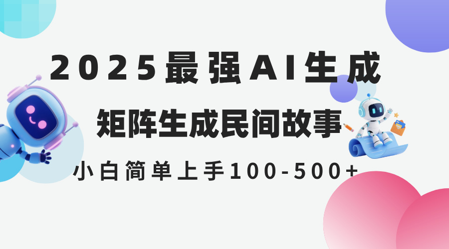2025年5月最新AI生成 民间故事 全网分发各大平台 小白无脑操作 日入500…-逃离打工