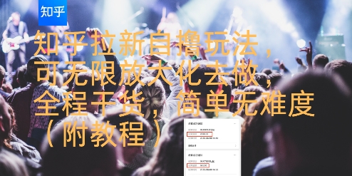 知乎拉新自撸玩法，可无限放大化去做，全程干货，简单无难度(附教程)-逃离打工