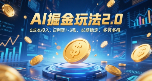 AI掘金玩法2.0，0成本投入，日利润1-3张，长期稳定，多劳多得-逃离打工