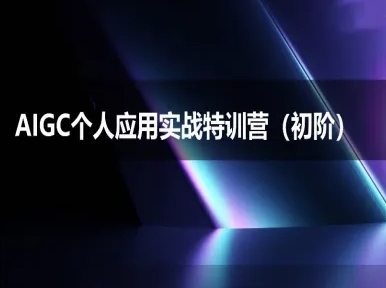 AIGC个人实战应用特训营(初阶班)-deepseek思考力2025-逃离打工
