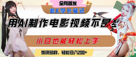 用AI制作电影不是梦，小白学会后轻松熟练上手，变现方式多样，日入2张+-逃离打工