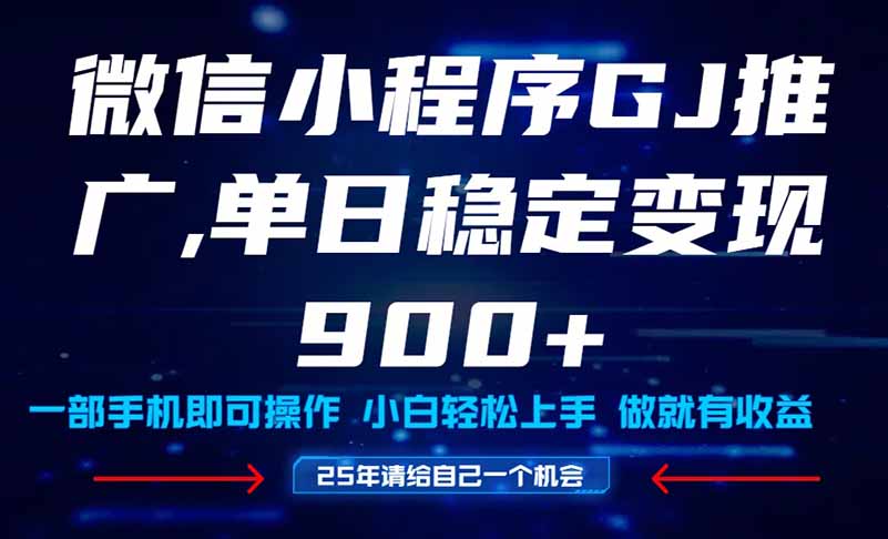 25年爆火小程序挂机推广玩法教学，小白宝妈轻松上手，单日稳定变现900+-逃离打工