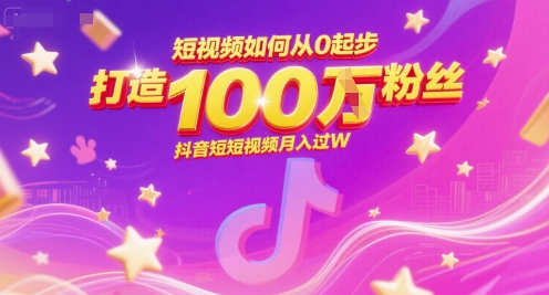 短视频如何从0起步，打造100W粉丝抖音短视频月入过W-逃离打工