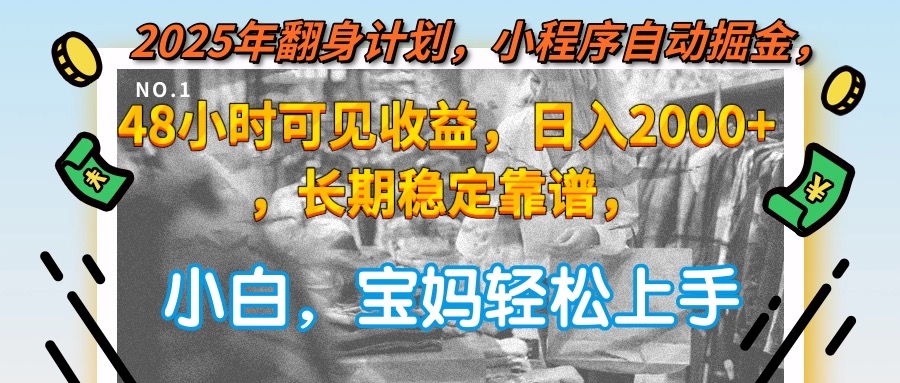2025年翻身计划，小程序自动掘金48小时可见收益，日入2000+，长期稳定…-逃离打工