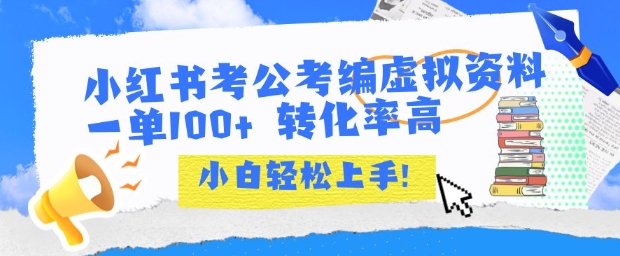 小红书考公考编虚拟资料出售一单100+  转化率高  小白可轻松上手-逃离打工